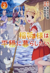 稲荷様は平穏に暮らしたい 2/茶トラの猫/水杜吉比