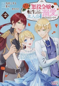 悪役令嬢に転生したはずが、主人公よりも溺愛されてるみたいです 2/九田こすも/菜々