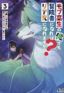 モブ高生の俺でも冒険者になればリア充になれますか? 3/さぎやまれん/百均