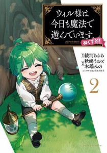 ウィル様は今日も魔法で遊んでいます。ねくすと! 2/綾河ららら/秋嶋うおと/木端みの