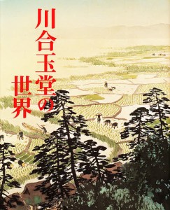 川合玉堂の世界 画集