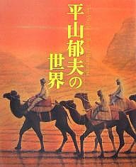 平山郁夫の世界/平山郁夫