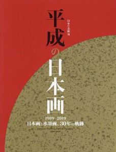 平成の日本画 1989-2019 日本画と水墨画、30年の軌跡