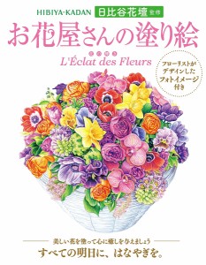 お花屋さんの塗り絵 花の輝き/日比谷花壇