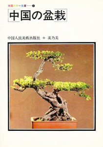 中国の盆栽/中国人民美術出版社