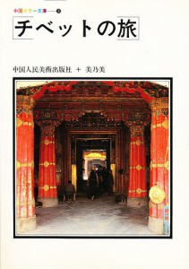 チベットの旅/中国人民美術出版社