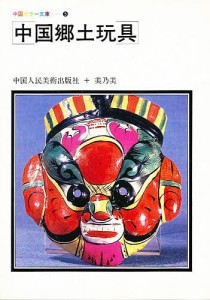 中国郷土玩具/中国人民美術出版社