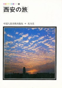 西安の旅/中国人民美術出版社