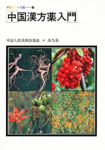 中国漢方薬入門/中国人民美術出版社