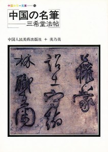 中国の名筆 三希堂法帖/中国人民美術出版社