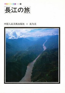 長江の旅/中国人民美術出版社