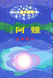 小説阿難/五井昌久