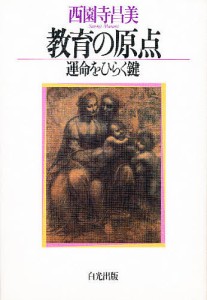 教育の原点 運命をひらく鍵/西園寺昌美