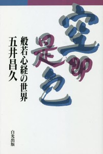 空即是色 般若心経の世界/五井昌久