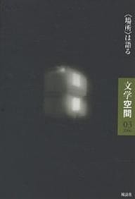 文学空間 Vol.5No.03/２０世紀文学研究会