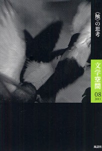 文学空間　０８（２０１１）/２０世紀文学研究会