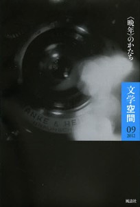 文学空間 09(2012)/２０世紀文学研究会
