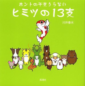 ヒミツの13支 ホントの干支うらない/川井春水