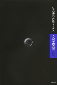 文学空間 10(2013)/２０世紀文学研究会