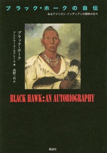 ブラック・ホークの自伝 あるアメリカン・インディアンの闘争の日々/ブラック・ホーク/アントワーヌ・ルクレール/高野一良