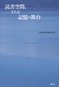 読書空間、または記憶の舞台/２０世紀文学研究会