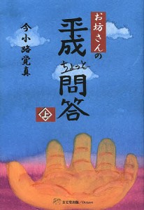 お坊さんの平成ちょっと問答 上/今小路覚真