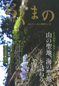 おくまの　伝えたい、みえ熊野のいま　ＶＯＬ．４（２０１３．４）/みえ熊野学研究会運営委員会/中村元美