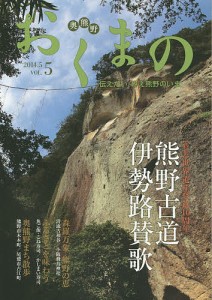 おくまの 伝えたい、みえ熊野のいま VOL.5(2014.5)/みえ熊野学研究会運営委員会/中村元美