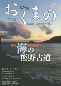 おくまの 伝えたい、みえ熊野のいま VOL.6(2015.6)/みえ熊野学研究会運営委員会/中村元美