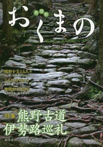 おくまの 伝えたい、みえ熊野のいま VOL.7(2016.5)/みえ熊野学研究会運営委員会/中村元美