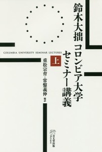 鈴木大拙コロンビア大学セミナー講義 上/鈴木大拙/重松宗育/常盤義伸