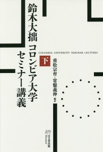 鈴木大拙コロンビア大学セミナー講義 下/鈴木大拙/重松宗育/常盤義伸