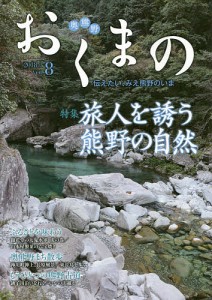 おくまの 伝えたい、みえ熊野のいま VOL.8(2018.3)/みえ熊野学研究会運営委員会/中村元美