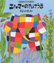 エルマーのたけうま/デビッド・マッキー/きたむらさとし