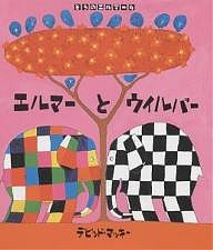 エルマーとウイルバー/デビッド・マッキー/きたむらさとし