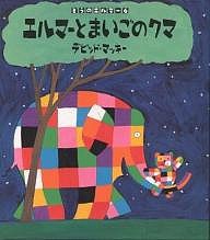 エルマーとまいごのクマ/デビッド・マッキー/きたむらさとし