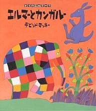 エルマーとカンガルー/デビッド・マッキー/きたむらさとし