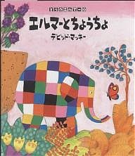 エルマーとちょうちょ/デビッド・マッキー/きたむらさとし