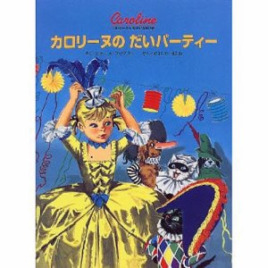 カロリーヌのだいパーティー/ピエール・プロブスト/やましたはるお