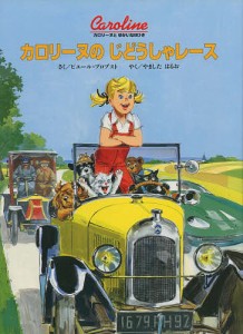 カロリーヌのじどうしゃレース/ピエール・プロブスト/やましたはるお