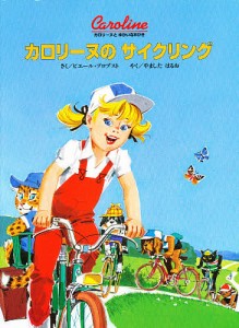 カロリーヌのサイクリング/ピエール・プロブスト/やましたはるお