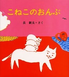 こねこのおんぶ/長新太