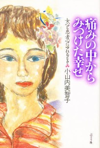 痛みの中からみつけた幸せ 女心と患者心にゆれるとき/小山内美智子