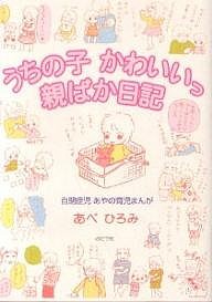 うちの子かわいいっ親ばか日記 自閉症児あやの育児まんが/あべひろみ