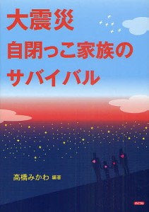 大震災自閉っこ家族のサバイバル/高橋みかわ