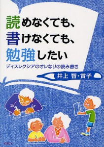 読めなくても、書けなくても、勉強したい ディスレクシアのオレなりの読み書き/井上智/井上賞子