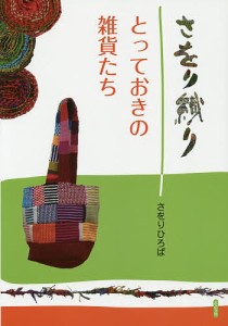 さをり織り とっておきの雑貨たち/さをりひろば