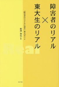 障害者のリアル×東大生のリアル/野澤和弘/「障害者のリアルに迫る」東大ゼミ