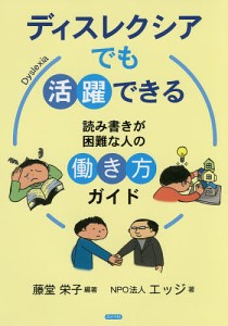 ディスレクシアでも活躍できる 読み書きが困難な人の働き方ガイド/藤堂栄子/エッジ