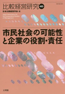 比較経営研究 第40号/日本比較経営学会